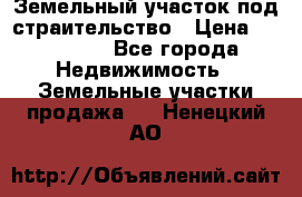 Земельный участок под страительство › Цена ­ 450 000 - Все города Недвижимость » Земельные участки продажа   . Ненецкий АО